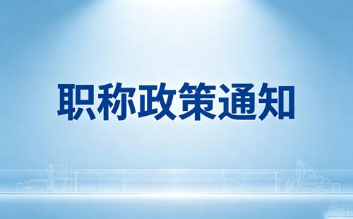 内蒙古职称评审监管